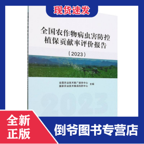 全国农作物病虫害防控植保贡献率评价报告（2023）