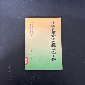 中国乡镇企业思想政治工作 【馆藏书】