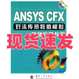 ANSYS CFX对流传热数值模拟基础应用教程