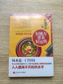 环境决定一生：好地方带来好运势【全新塑封】