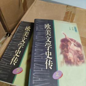 欧美文学史传(上下）