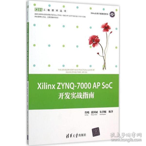 Xilinx ZYNQ-7000 AP SoC开发实战指南