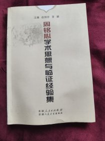 周铭心学术思想与临证经验集
