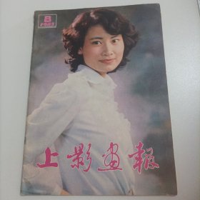 上影画报1983/8 （封面；电影演员陈燕华 ；封底:日本著名演员绀野美沙子；中插画页:毛永明、顾芗主演的电影《小小得月楼》剧照；第三届电影金鸡奖第6届电影百花奖表彰大会:演员潘虹、斯琴高娃获金鸡奖最佳女演员奖，牛犇、姜黎黎获最佳男女演员奖，龚雪、张铁林主演的电影《大桥下面》剧照；盖克、冯恩鹤主演的电影《战地之星》剧照……）