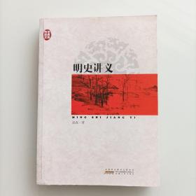 传世经典文库：明史讲义