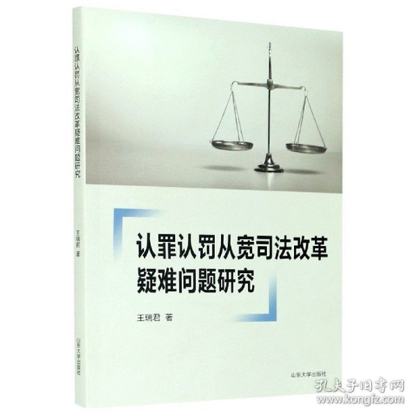 认罪认罚从宽司法改革疑难问题研究