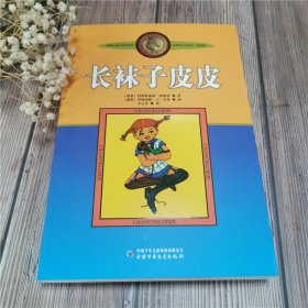 保正版！长袜子皮皮 美绘版9787500794141团中央中国少年儿童新闻出版总社(瑞典)阿斯特丽德·林格伦