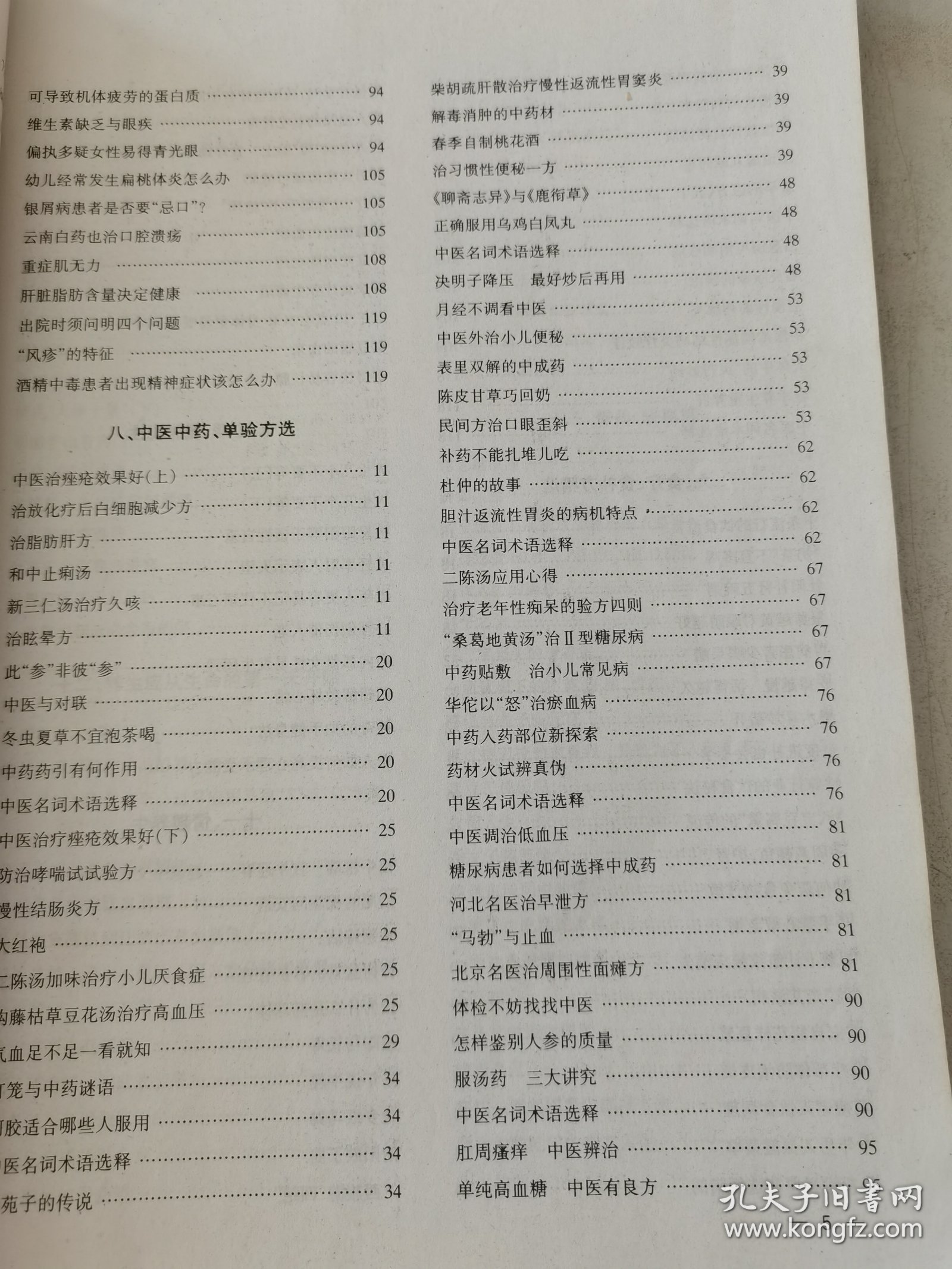 益寿文摘合订本2009-2（总155期）