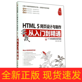 HTML5网页设计与制作实战从入门到精通(附光盘)