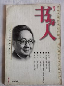 书与人1998.3