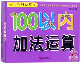 青岛出版社100以内加法运算/幼小衔接口算卡