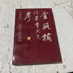 金瓶梅作者李开先考