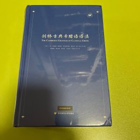 剑桥古典希腊语语法