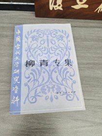 中国当代文学研究资料：柳青专集