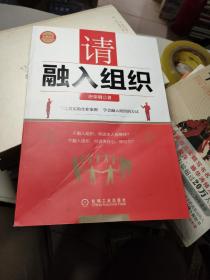 请融入组织(学会融入组织的方法，与组织融合共赢)