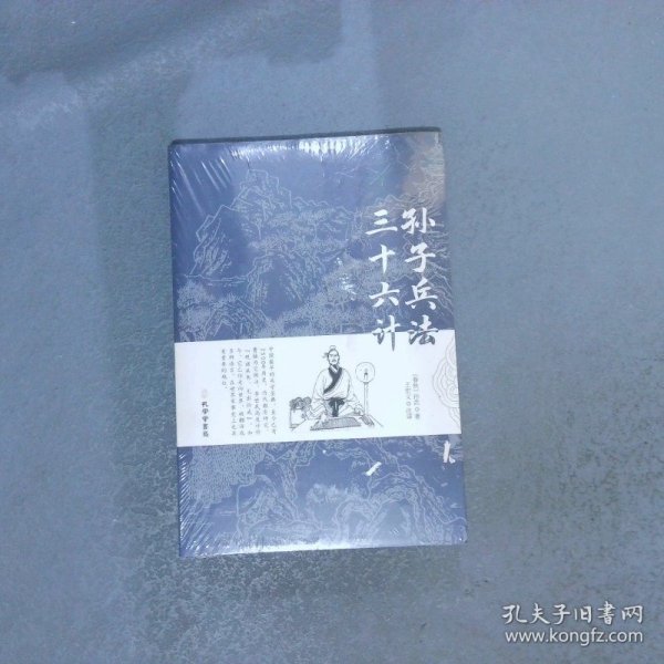 孙子兵法三十六计正版书原版原著珍藏版文言文原文+白话文译文带注释全版青少年小学生版中国古典名著