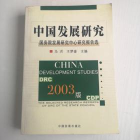 中国发展研究:国务院发展研究中心研究报告选.2003版