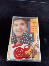 赵本山主演《大拜年》磁带，杭天琪，屠洪刚，李彦，高照强演唱，北国音像出版社出版