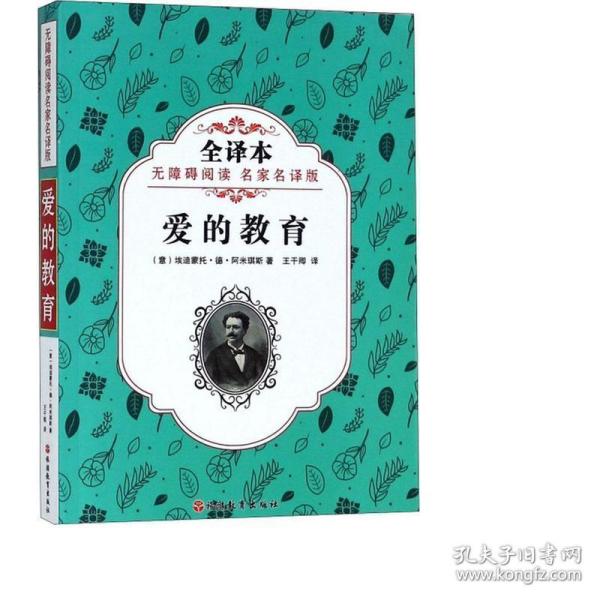 爱的教育 (意)埃迪蒙托·德·阿米琪斯(Edemondo de Amicis) 著；王干卿 译  