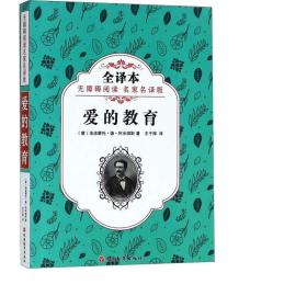 爱的教育 (意)埃迪蒙托·德·阿米琪斯(Edemondo de Amicis) 著；王干卿 译  