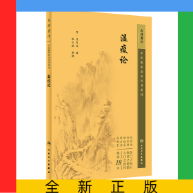 中醫(yī)臨床必讀叢書重刊——瘟疫論