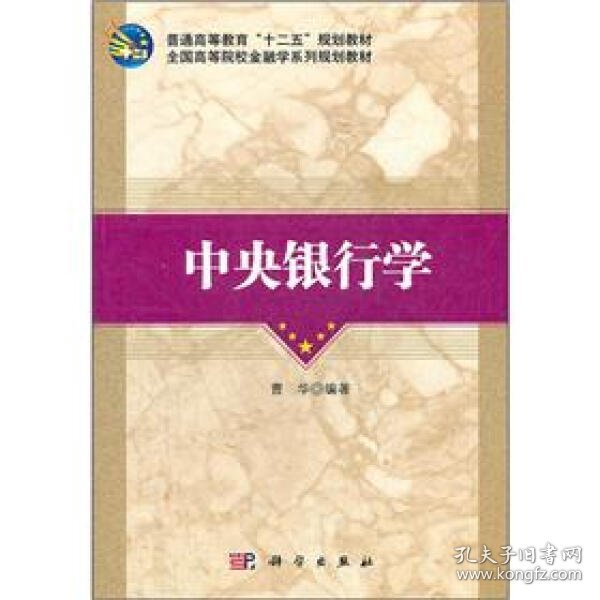 全国高等院校金融学系列规划教材：中央银行学