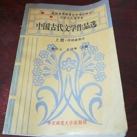 中国古代文学作品选 上册 诗词曲部分