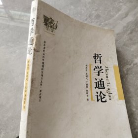 哲学通论