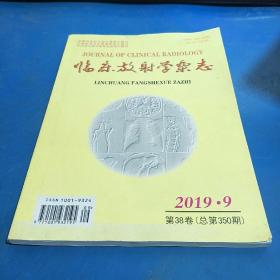 临床放射学杂志2019.9