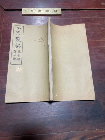 【窳櫎日记钞 荣祭酒遗文 遂初堂集外诗文稿】民国二十四年印本，线装大开本三种一册全，清末学者周星诒所著的日记