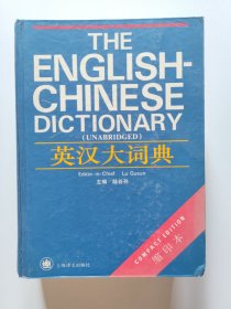 英汉大词典(缩印版）一版一印