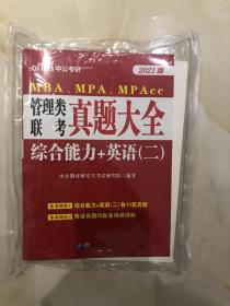 中公版·2021MBA、MPA、MPAcc管理类联考：真题大全综合能力+英语（二）