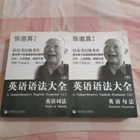 张道真 英语语法大全：上下