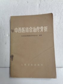 中西医结合治疗骨折