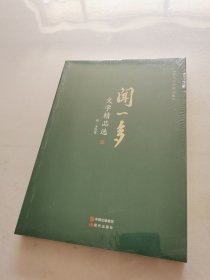 闻一多文学精品选