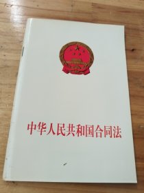 中华人民共和国合同法