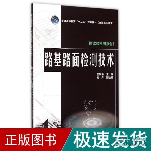 路基路面检测技术/普通高等教育“十二五”规划教材·高职高专教育