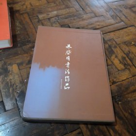 朱启明书法作品（选贤任能名言）有外盒