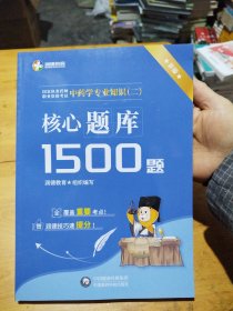 润德教育 执业药师资格考试 中药学专业知识（二） 核心题库1500题