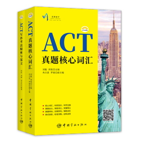 ACT备考套装（写作+词汇）ACT柠檬书（附赠音频免费下载）