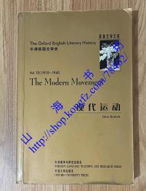 牛津英国文学史：现代运动（1910-1940）