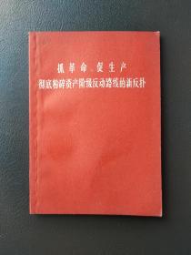 抓革命促生产彻底粉碎资产阶级反动路线的新反扑 64开