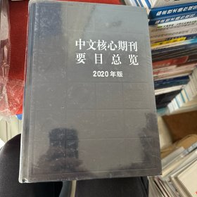 中文核心期刊要目总览（2020年版）