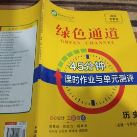 绿色通道45分钟课时作业与单元测评历史必修中外历史纲要下