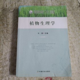 植物生理学/全国高等农林院校“十二五”规划教材