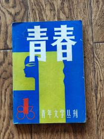 《青春》杂志/1983年第1期（创刊号）