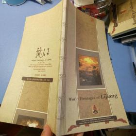 world heritages of lijiang  丽江古城  丽江市外事侨务办公室出品【 画册资料】【图片为实拍图，实物以图片为准！】一本关于介绍丽江旅游方面的资料 英文版 配有很多彩色的图片。