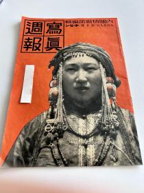 写真周报1938年内蒙古专刊锡林郭勒蒙文察哈尔