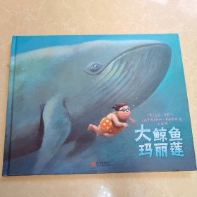 大鲸鱼玛丽莲