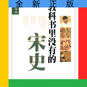 教科书里没有的宋史